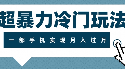 超暴力近视项目冷门玩法，可长期操作，一部手机实现月入过万