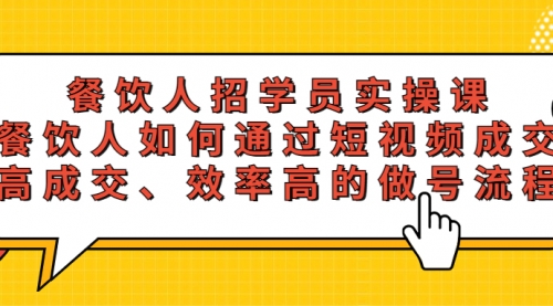 餐饮人招学员实操课，餐饮人如何通过短视频成交，高成交、效率高的做号流程 