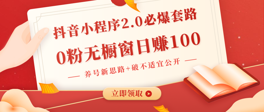 抖音小程序2.0必爆套路0粉无橱窗日赚100（养号新思路+破不适宜公开）