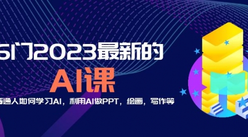 分享6门2023最新的AI课：普通人如何学习AI，利用AI做PPT，绘画，写作等！ 