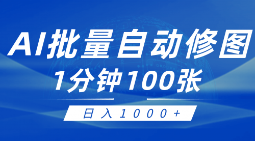 利用AI帮人自动修图，傻瓜式操作0门槛，日入1000+