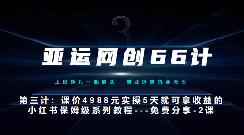 亚运网创66计第3计：小红书实战系列，只需5天即可完全上手-系列10节课