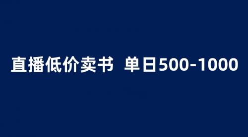 抖音半无人直播，1.99元卖书项目，简单操作轻松一天500＋