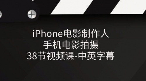 iPhone电影制作人-手机电影拍摄-38节视频课-中英字幕