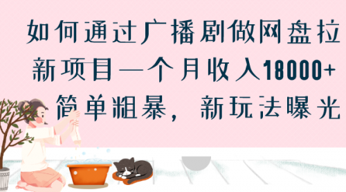 广播剧做网盘拉新项目一个月收入18000+，简单粗暴