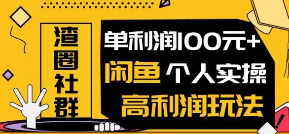 王渣男闲鱼无货源项目，单利润100+闲鱼个人实操高利润玩法