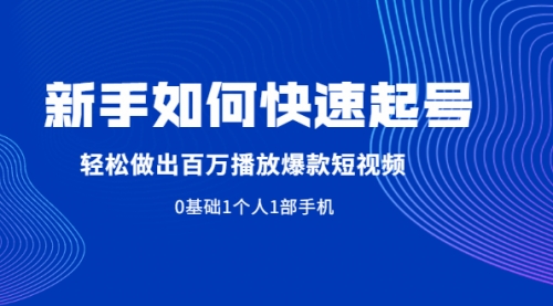 新手如何快速起号,轻松做出百万播放爆款短视频，0基础1个人1部手机