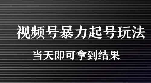 视频号暴力起号玩法当天即可看到效果后期轻松变现