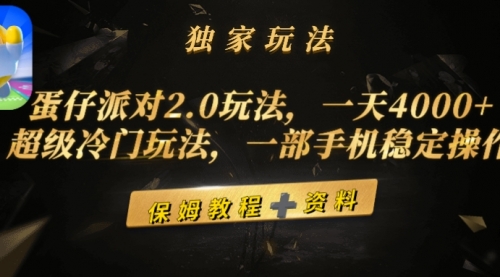 蛋仔派对2.0玩法，一天4000+，超级冷门玩法，一部手机稳定操作