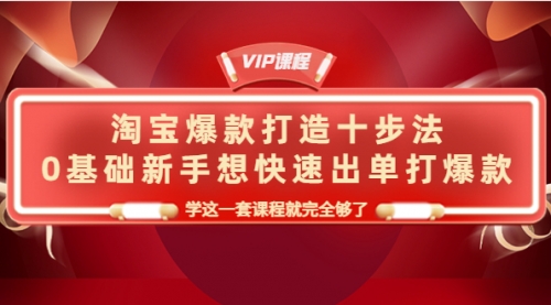 淘宝爆款打造十步法，0基础新手，学这一套课程就完全够了 