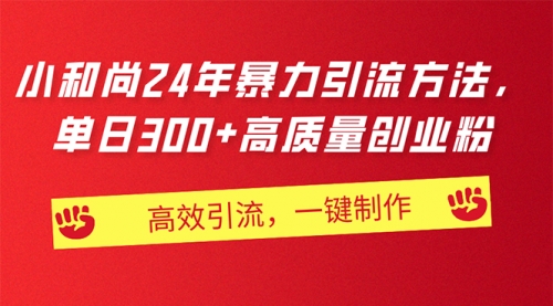 AI小和尚24年暴力引流方法，单日300+高质量创业粉