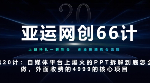 亚运创业笔记66计第20计：自媒体平台上爆火的PPT拆解到底怎么做