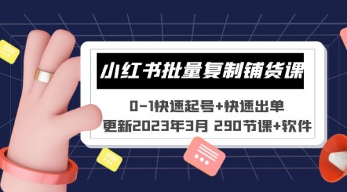 （赠送软件）小红书批量复制铺货课 0-1快速起号+快速出单 