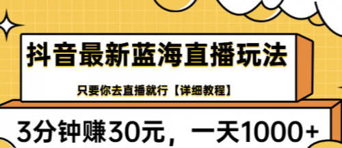 抖音最新蓝海直播玩法，3分钟赚30元，一天1000+只要你去直播就行