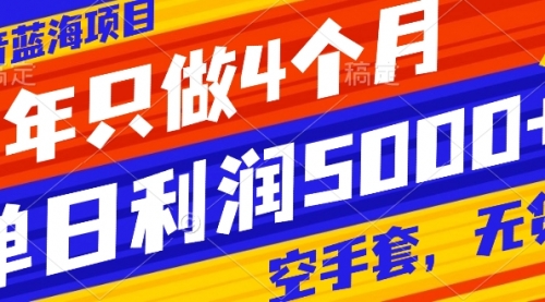 抖音蓝海项目，一年只做4个月，空手套，无货源，单日利润5000+