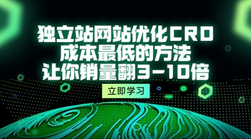 独立站网站优化CRO，成本最低的方法，让你销量翻3-10倍（5节课）