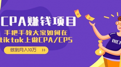 CPA项目：手把手教大家如何在tiktok上做CPA/CPS，做到月入10万