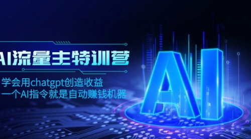 AI流量主训练营，学会用chatgpt创造收益，一个AI指令就是自动赚钱机器