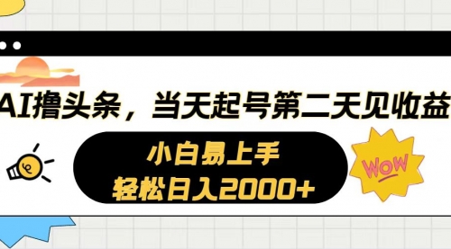 AI撸头条，当天起号，第二天见收益。轻松日入2000+