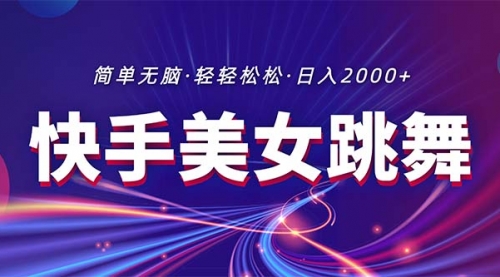 快手美女跳舞直播，拉爆流量不违规，轻轻松松日入2000+