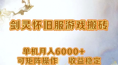 网游剑灵打金搬砖，单机月入6000+，可矩阵操作