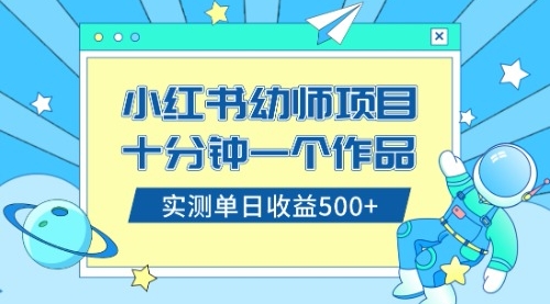 小红书售卖幼儿园公开课资料，十分钟一个作品，小白日入500+（教程+资料）