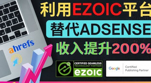 利用Ezoic优化网站广告：把自己的Adsense广告收入提升80%到200% 