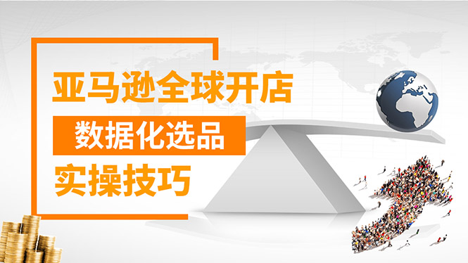 亚马逊全球开店数据化选品实操技巧：驱动新品爆款打造系统