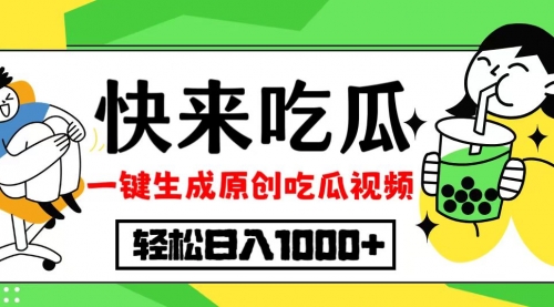 吃瓜赛道！一键生成原创视频，多种变现方式