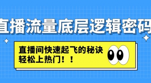 直播流量底层逻辑密码：直播间快速起飞的秘诀，轻松上热门 