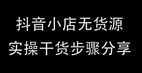 抖店最新玩法：抖音小店猜你喜欢自然流量爆单实操细节