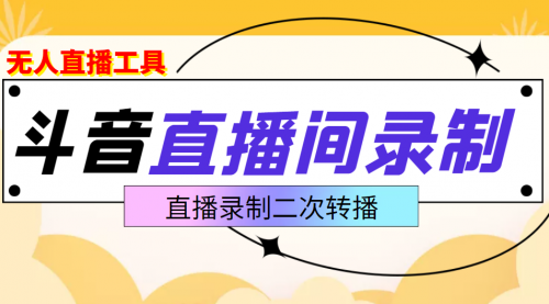 斗音直播监控录制工具，开播即录，适合不喜欢露脸又想尝试电脑直播的玩家 