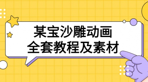 沙雕动画全套教程及素材 60G，可转卖，一单卖79.9