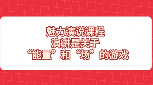 魅力 演说课程，演讲是关于“能量”和“场”的游戏