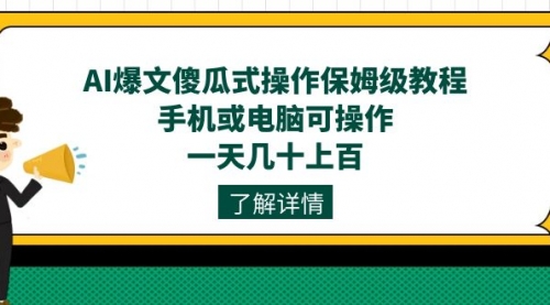 AI爆文傻瓜式操作保姆级教程，手机或电脑可操作，一天几十上百！