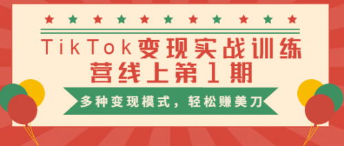 龟课TikTok变现实战训练营线上第1期，多种变现模式，轻松赚美刀