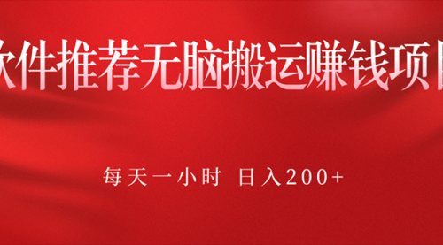 软件推荐无脑搬运赚钱项目，每天一小时 日入200+操作很简单