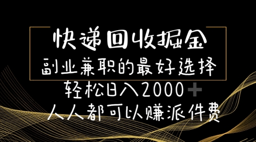 快递回收掘金副业兼职的最好选择轻松日入2000