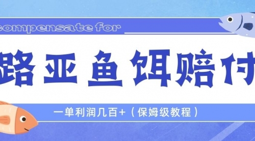 最新路亚鱼饵打假赔付玩法，一单利润几百+（保姆级教程）