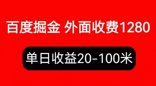 外面收费1280百度暴力掘金项目，内容干货详细操作教学