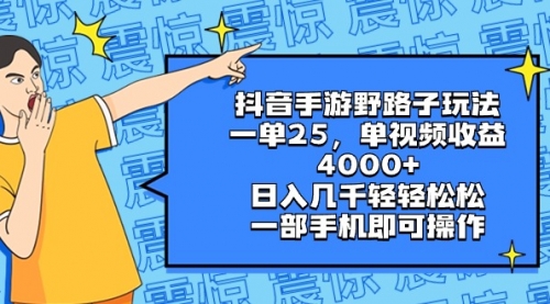 抖音手游野路子玩法，一单25，单视频收益4000+，日入几千轻轻松松