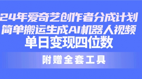 爱奇艺创作者分成计划，简单搬运生成AI机器人视频