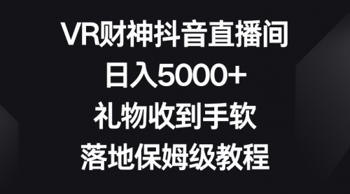 VR财神抖音直播间，日入5000+，礼物收到手软