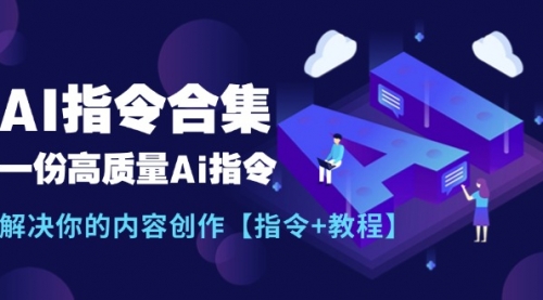 最新AI指令合集，一份高质量Ai指令，解决你的内容创作