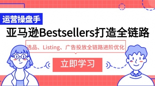 亚马逊Bestsellers打造全链路，选品、Listing、广告投放全链路进阶优化