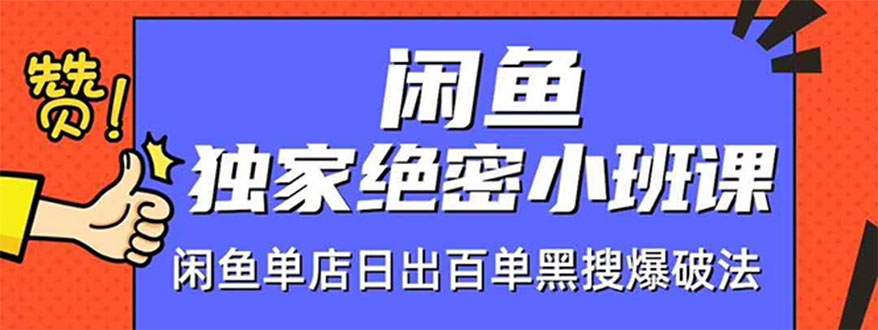 闲鱼独家绝密小班课-闲鱼单店日出百单黑搜爆破法