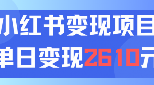 利用小红书卖资料单日引流150人当日变现2610元小白可实操