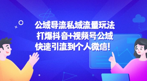 私域流量玩法：打爆抖音+视频号公域，快速引流到个人微信！ 