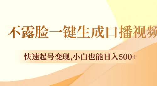 不露脸一键生成口播视频，快速起号变现