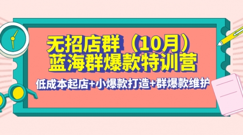 无招店群·蓝海群爆款特训营(10月新课) 低成本起店 